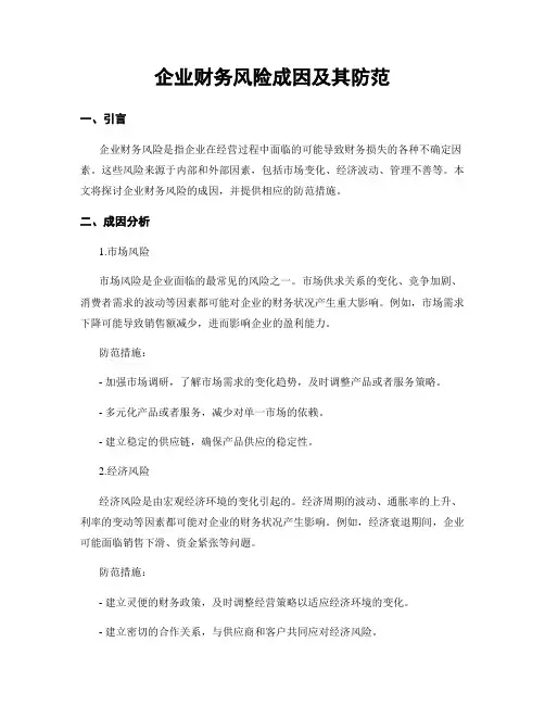 企业财务风险成因及其防范
