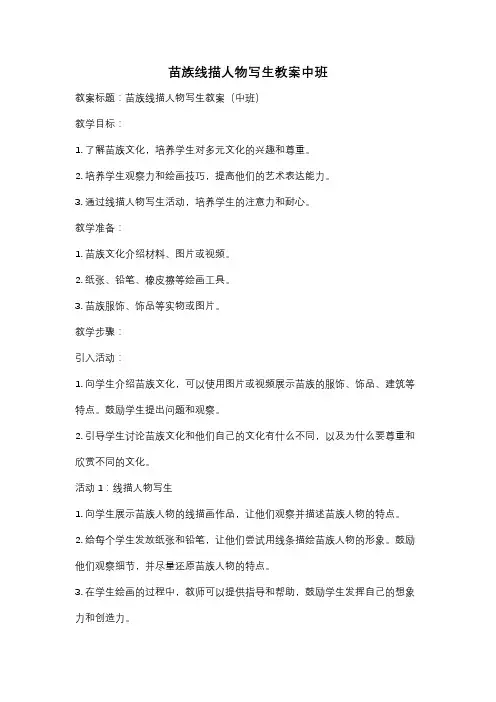 苗族线描人物写生教案中班