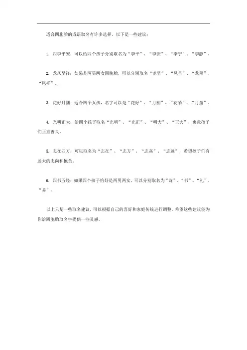 适合四胞胎的成语取名