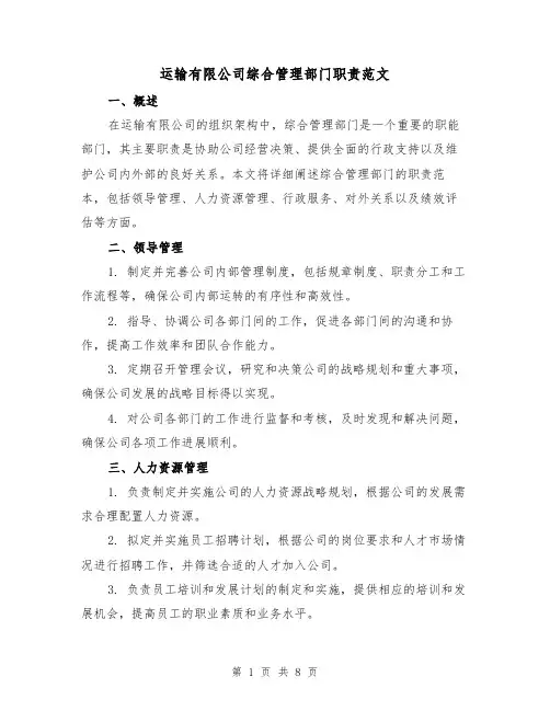 运输有限公司综合管理部门职责范文（3篇）