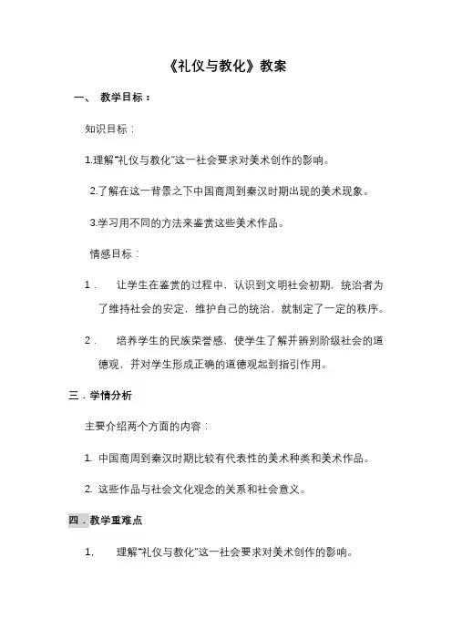 湘美版美术 鉴赏 2.2礼仪与教化 教案设计