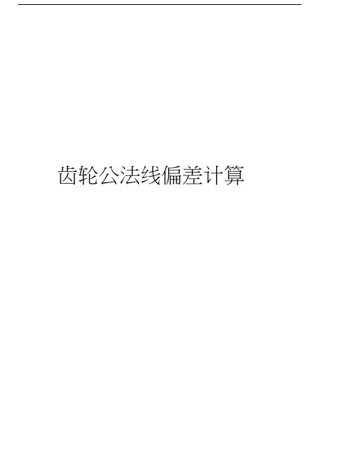 齿轮公法线偏差计算教学提纲