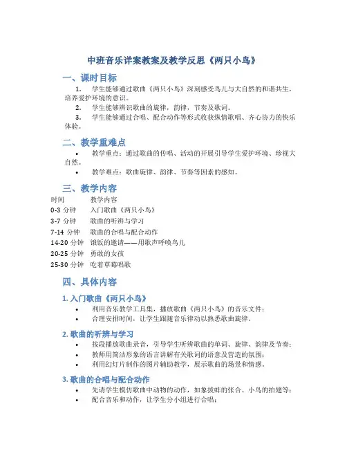 中班音乐详案教案及教学反思《两只小鸟》