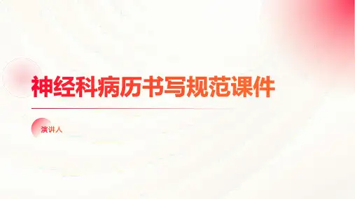 神经科病历书写规范课件