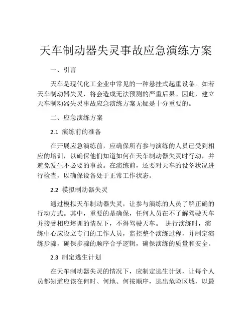 天车制动器失灵事故应急演练方案