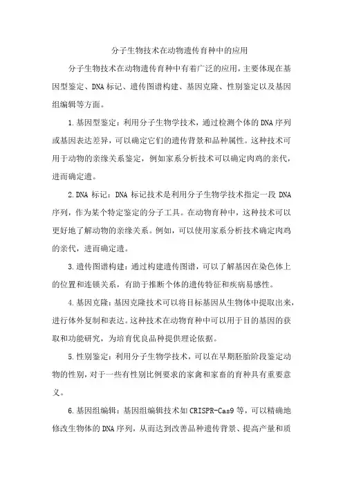 分子生物技术在动物遗传育种中的应用