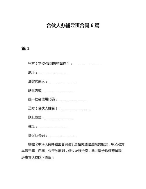 合伙人办辅导班合同6篇