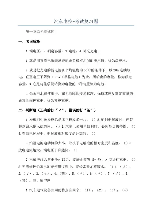汽车电控-考试复习题
