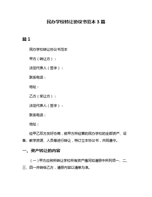 民办学校转让协议书范本3篇