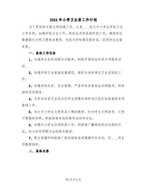 2024年小学卫生室工作计划(5篇)