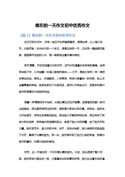 难忘的一天作文初中优秀作文
