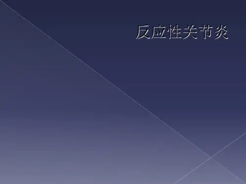 反应性关节炎