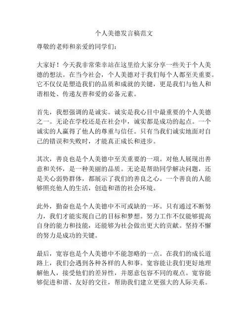 个人美德发言稿范文