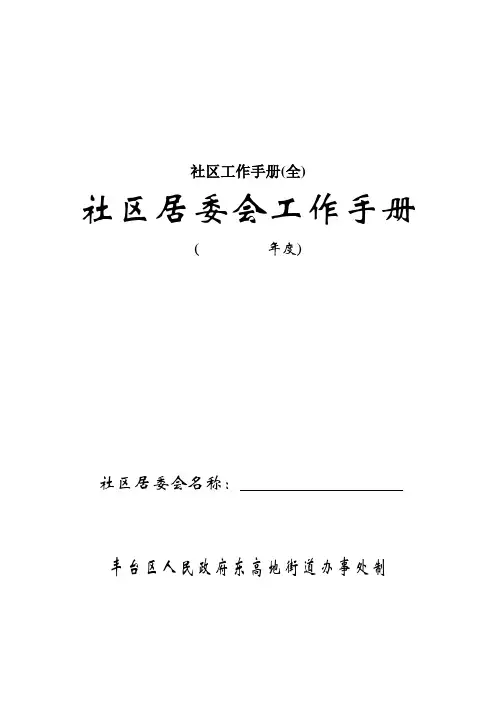 社区工作手册(全)
