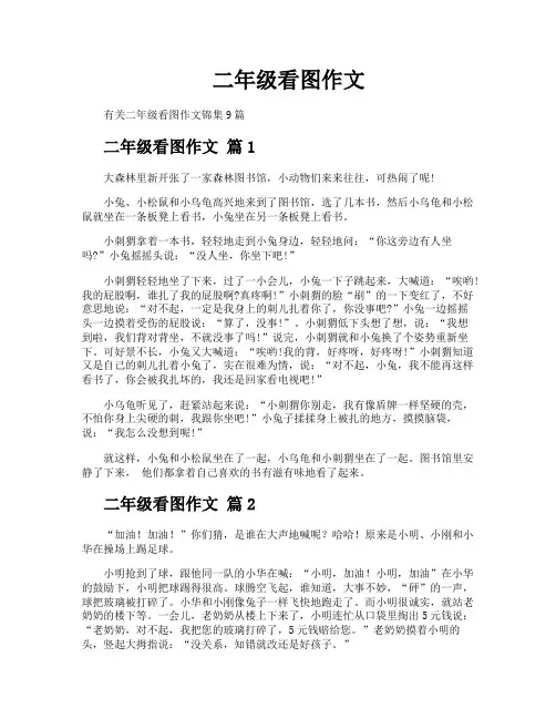 二年级看图作文