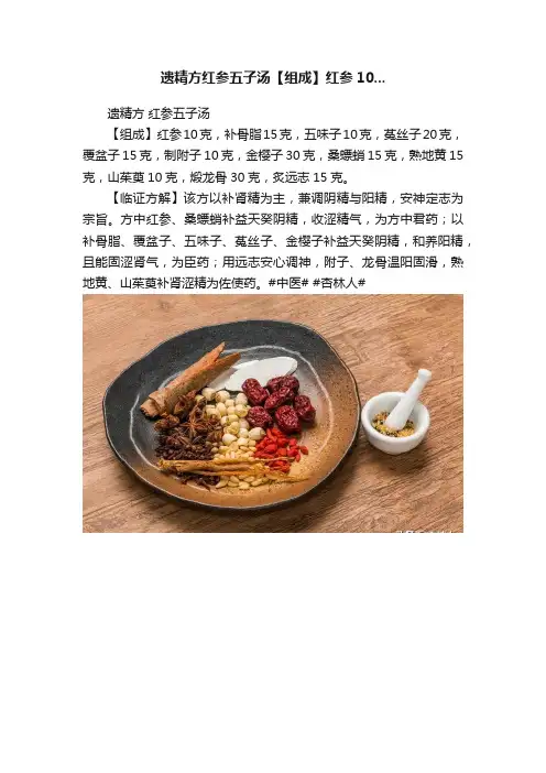 遗精方红参五子汤【组成】红参10...
