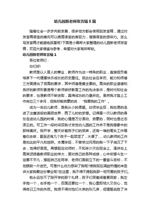 幼儿园新老师发言稿5篇