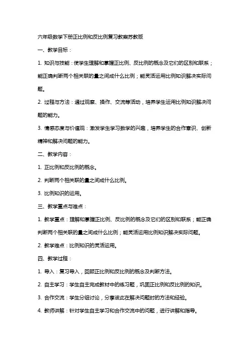 六年级数学下册正比例和反比例复习教案苏教版