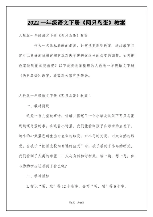 2022一年级语文下册《两只鸟蛋》教案