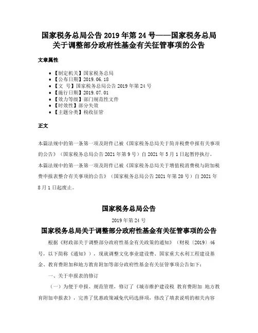 国家税务总局公告2019年第24号——国家税务总局关于调整部分政府性基金有关征管事项的公告