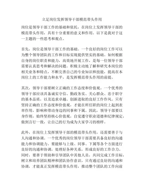 立足岗位发挥领导干部模范带头作用