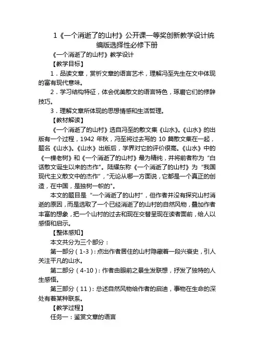 1《一个消逝了的山村》公开课一等奖创新教学设计统编版选择性必修下册