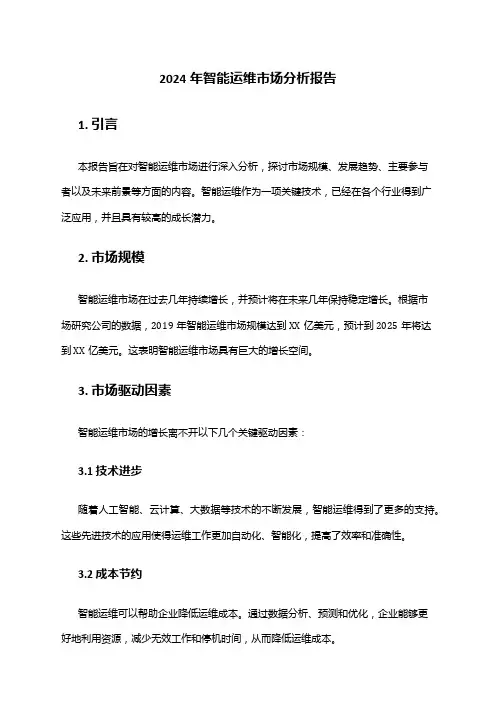 2024年智能运维市场分析报告
