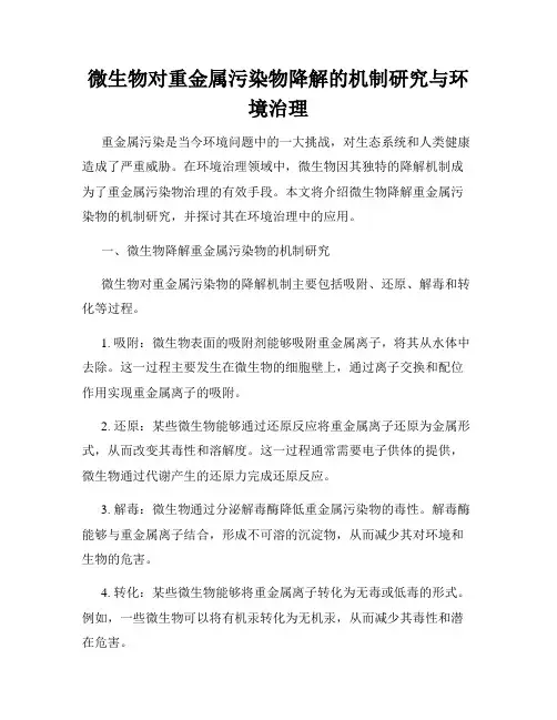 微生物对重金属污染物降解的机制研究与环境治理