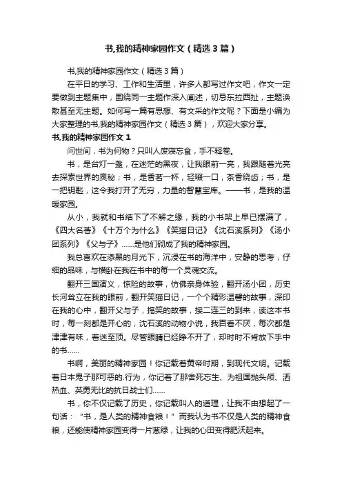 书,我的精神家园作文（精选3篇）