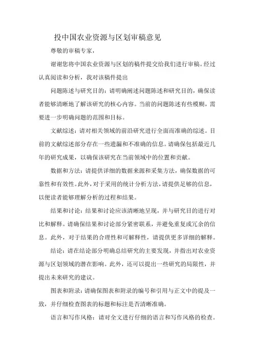 投中国农业资源与区划审稿意见