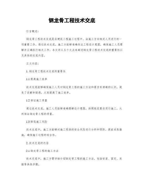 钢龙骨工程技术交底