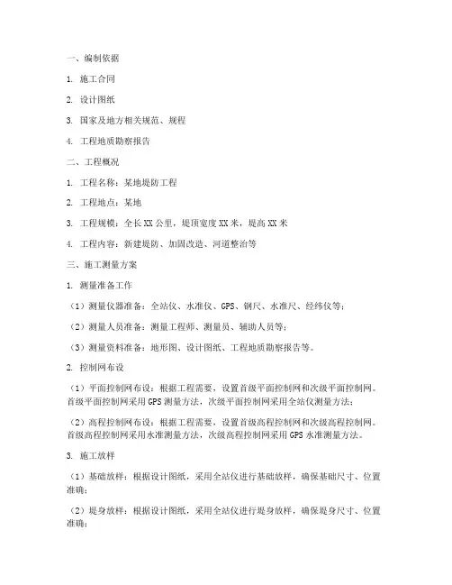 堤防工程施工测量方案范文