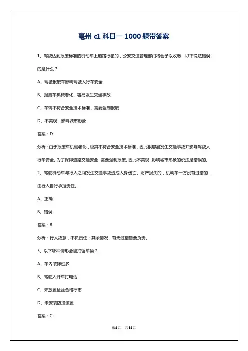 毫州c1科目一1000题带答案
