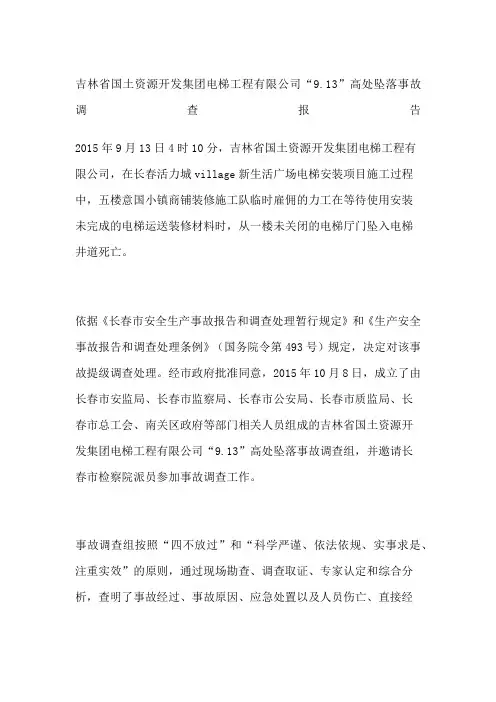 吉林省国土资源开发集团电梯工程公司“”高处坠落事故调查报告