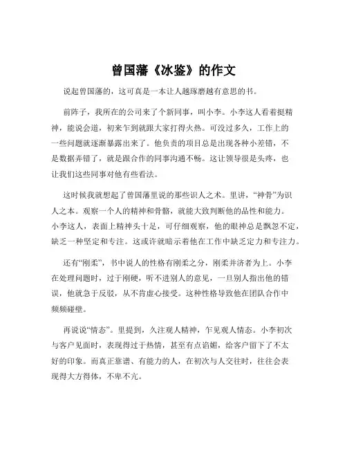 曾国藩《冰鉴》的作文