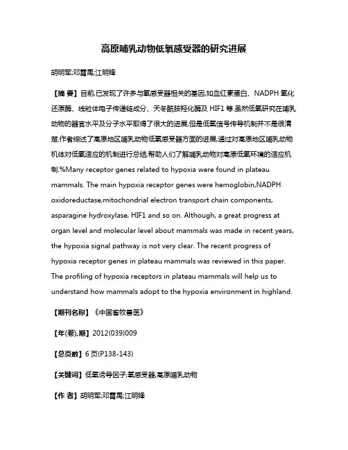 高原哺乳动物低氧感受器的研究进展