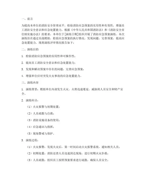 消防应急预案演练评审报告