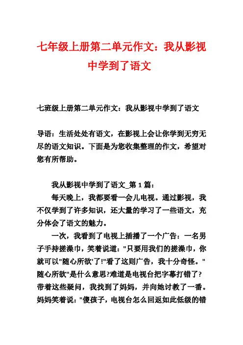 七年级上册第二单元作文：我从影视中学到了语文-1