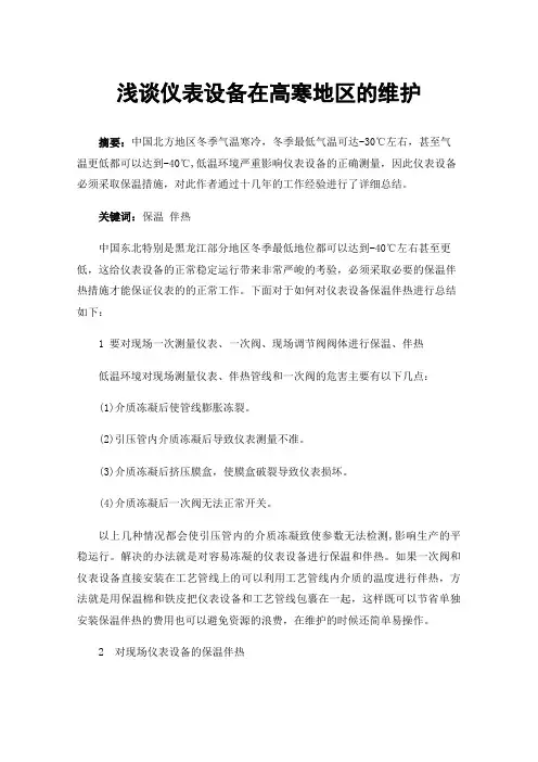 浅谈仪表设备在高寒地区的维护