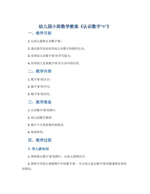幼儿园小班数学教案《认识数字“6”》