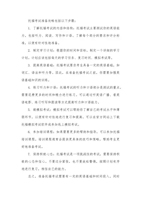 托福考试准备攻略