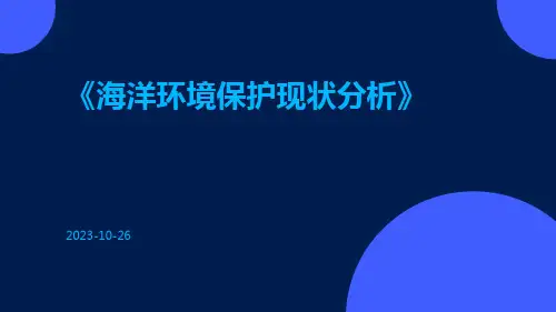 海洋环境保护现状分析