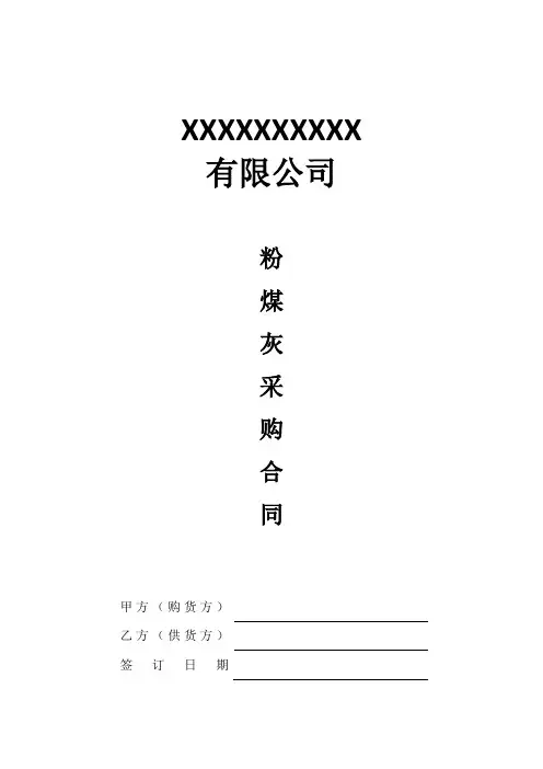 粉煤灰采购合同