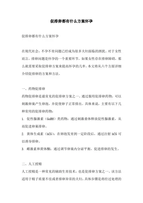 促排卵都有什么方案怀孕