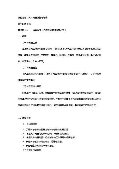 汽车电器课程标准
