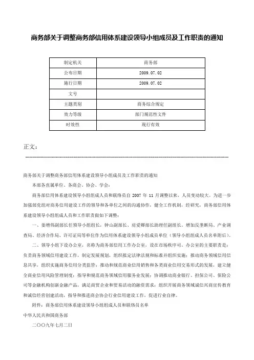 商务部关于调整商务部信用体系建设领导小组成员及工作职责的通知-