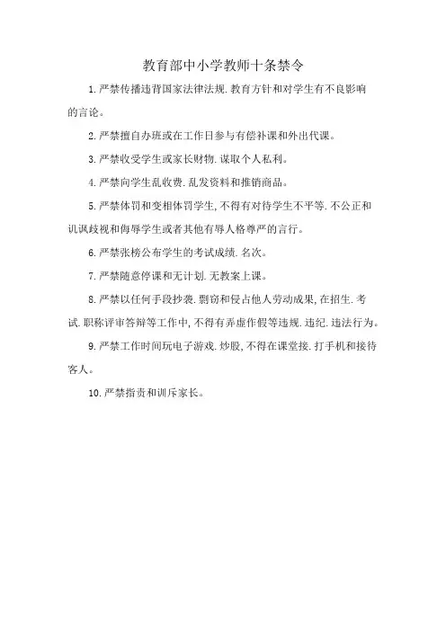 教育部中小学教师十条禁令