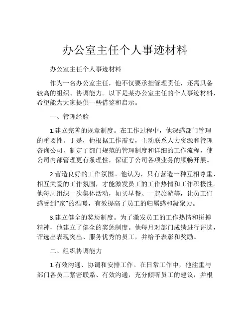 办公室主任个人事迹材料