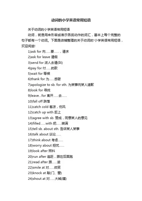 动词的小学英语常用短语