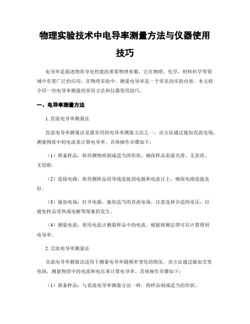 物理实验技术中电导率测量方法与仪器使用技巧